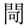 中国大陆宋体 style=
