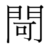 台湾细明体 style=
