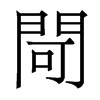 香港明体 style=