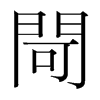 韩国明朝体 style=