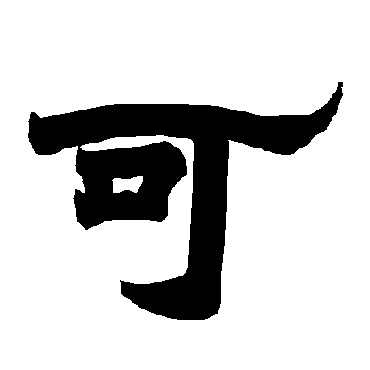唐玄宗可