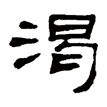 何震渴