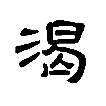 曹全碑渴