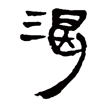 马王堆帛书渴