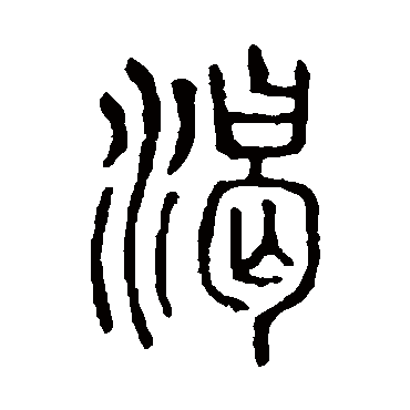 说文解字渴