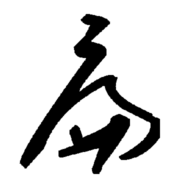 毛泽东扁