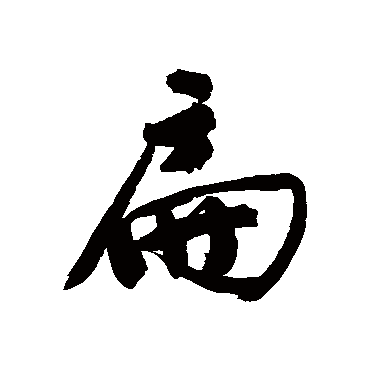文征明扁