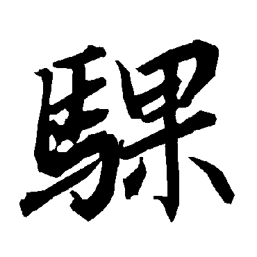 陆柬之騍