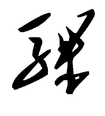 毛泽东骒