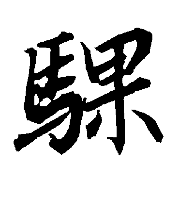 陆柬之骒