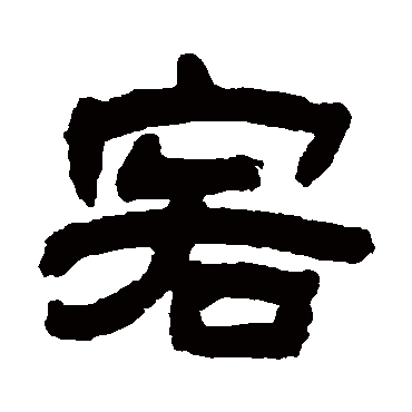 黄山寿客