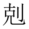 中国大陆宋体 style=