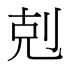 台湾细明体 style=