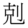 香港明体 style=