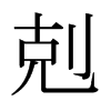 日本明朝体 style=