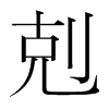 韩国明朝体 style=