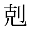 旧字形 style=