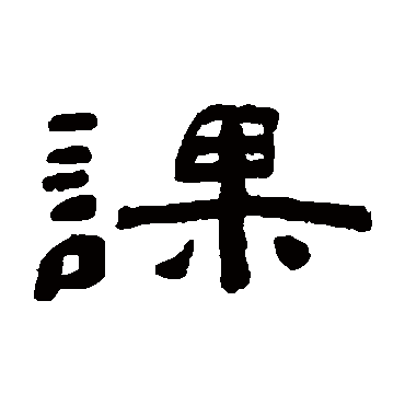 陈鸿寿课