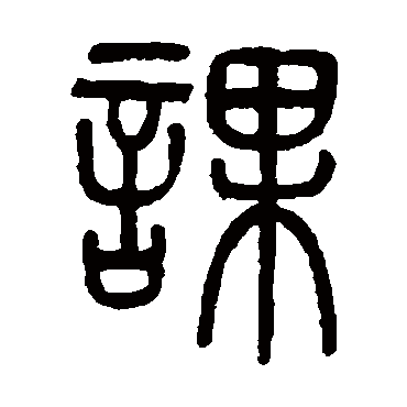 吴大澂课