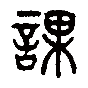 杨沂孙课