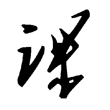 毛泽东课