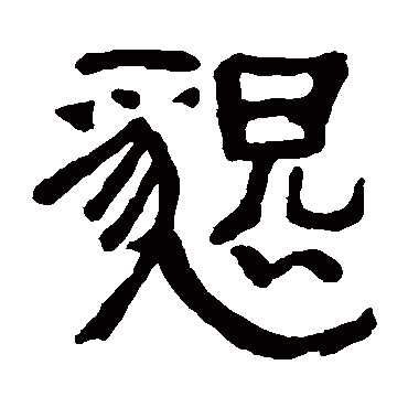 俞樾恳