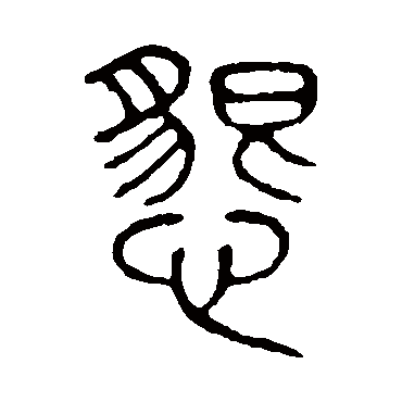说文解字恳
