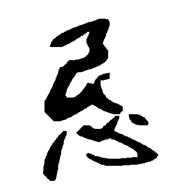 毛泽东恳