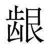 中国大陆宋体 style=
