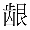 台湾细明体 style=