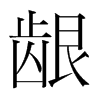 韩国明朝体 style=