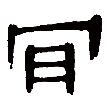 马王堆帛书肯