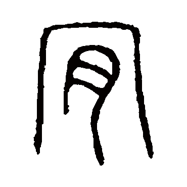 说文解字肯