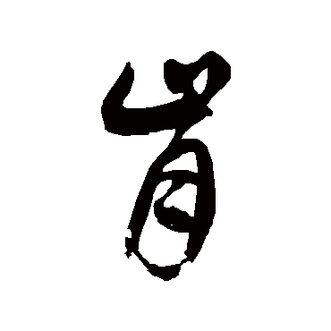 徐伯清肯