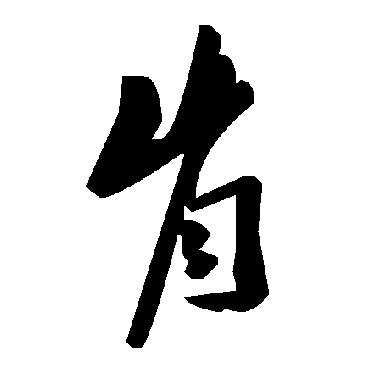 毛泽东肯
