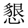 中国大陆宋体 style=