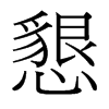 台湾细明体 style=