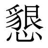 香港明体 style=