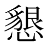 日本明朝体 style=