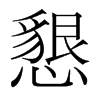 韩国明朝体 style=