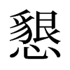 旧字形 style=