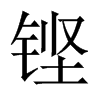中国大陆宋体 style=