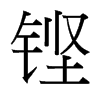 台湾细明体 style=