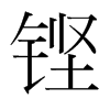韩国明朝体 style=