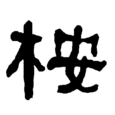 衡方碑桉
