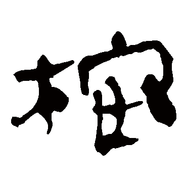 马王堆帛书桉