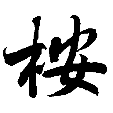 陆柬之桉