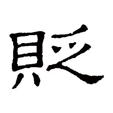 隶辨貶