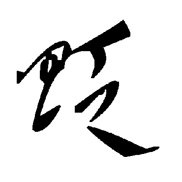 毛泽东貶