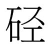 台湾细明体 style=